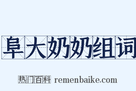 阜大奶奶组词是什么意思的图片